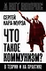 Что такое коммунизм? В теории и на практике - фото 1
