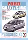 Ford Galaxy / S-Max. Руководство по ремонту и эксплуатации. Бензиновые двигатели. Дизельные двигатели. Выпуск с 2006 года, включая рестайлинг 2010 года - фото 1