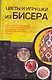Цветы и игрушки из бисера - фото 1