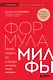 Формула милфы. Питание, гормоны, вес и психика: как сохранить энергию и молодость - фото 1