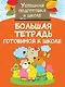 Большая тетрадь. Готовимся к школе - фото 1