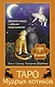 Таро Мудрых котиков. Душевная колода с добрыми предсказаниями. Гадай и отдыхай - фото 1