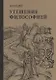 Утешение философией - фото 1
