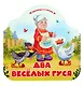 Два весёлых гуся - фото 1