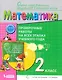 Математика. 2 класс. Проверочные работы на всех этапах учебного года. Пособие для учащихся - фото 1