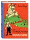 Приключения Чиполлино (ил. И. Маликовой) - фото 3