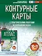 География. 10-11 классы. Контурные карты с практическими работами и сборник задач. ФГОС (Россия в новых границах)! - фото 1