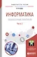 Информатика. Лабораторный практикум. В 2 частях. Часть 2. Учебное пособие для вузов - фото 1