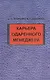 Инварианты профессионализма: проблемы  формирования: монография. - фото 1