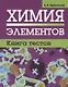 Химия элементов. Книга тестов - фото 1