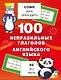 100 неправильных глаголов английского языка - фото 1