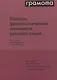 Словарь фразеологических синонимов русского языка - фото 1