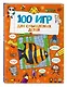 100 игр для смышленых детей - фото 3