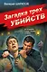 Загадка трех убийств - фото 1