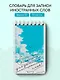 Тетрадь для записи иностр.слов А6- 50л "Лазурное небо" спираль - фото 3