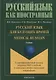 Русский язык для будущих врачей Medical Russian I сертиф ур. Влад РКИ в учеб и соц-проф макр. Учебни - фото 1