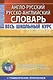 Англо-русский. Русско-английский словарь. Весь школьный курс в таблицах - фото 1