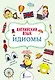 Английский язык. Идиомы - фото 1