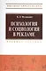 Психология и социология в рекламе: Учебное пособие. - фото 1