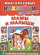 Мамы и малыши (многоразовые наклейки для малышей). - фото 1
