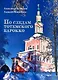 По следам тотемского барокко : альбом- путеводитель - фото 1
