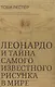 Леонардо и тайна самого известного рисунка в мире - фото 1