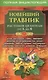 Новейший травник. Растения-целители от А до Я. Полная энциклопедия - фото 1