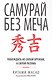Самурай без меча - фото 1