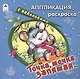 Точка, точка, запятая… Аппликация, раскраска с наклейками - фото 1