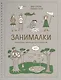 Занималки. Лето - фото 3