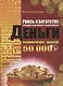 Рвись к богатству с мудростью веков и тысячелетий. Деньги - фото 1