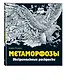 Метаморфозы. Экстремальные раскраски - фото 3