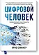 Человек цифровой. Четвертая революция в истории человечества, которая затронет каждого - фото 1