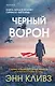 Черный ворон (Шетланд #1) - фото 1