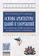 Основы архитектуры зданий и сооружений. Малоэтажные здания со стенами из автоклавного газобетона. Учебное пособие - фото 4