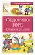 Федорино горе. Стихи и сказки - фото 1