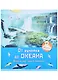 От ручейка до океана. Водный мир нашей планеты - фото 1