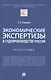 Экономические экспертизы в судопроизводстве России  Монография - фото 1