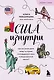США изнутри. Как на самом деле живут в стране голливудского кино и американской мечты? - фото 1