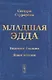 Младшая ЭДДА. Видение Гюльви. Язык поэзии - фото 1
