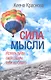 Сила мысли. Используйте свой разум себе во благо. - фото 1