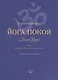Йога покоя (Шанти-йога), или Сценарий, которого нет - фото 1