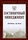 Гостиничный менеджмент - фото 1
