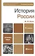 История России 2-е изд. пер. и доп. учебное пособие для бакалавров - фото 3