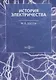 История электричества - фото 1
