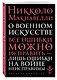 О военном искусстве - фото 3