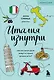 Италия изнутри. Как на самом деле живут в стране дольче виты? (покет) - фото 1