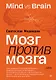 Мозг против мозга. Mind vs brain - фото 1