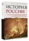 История России. От краха Российской империи до современной России - фото 3