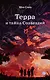 Терра и тайна созвездий. Книга I - фото 1